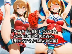 『チアガール集団レズいじめ、女同士の地獄の快楽責め』【集団くすぐり寸止め地獄編】