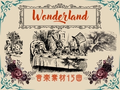 不思議の国のアリス -Fantasy Wonderland-音楽素材15曲 [YuliAudioCraft]