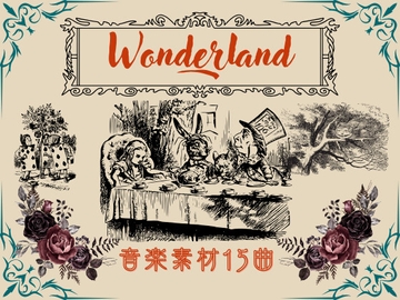 不思議の国のアリス -Fantasy Wonderland-音楽素材15曲 [YuliAudioCraft]