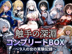 触手の深淵 コンプリートBOX-八人の女の黙示録- [空想彩館]
