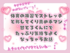 体育の補習でストレッチと称してくり責め手マンと甘とろくんにでたっぷり気持ちよくなっちゃうお話