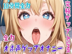 【ゲップ】10分間全力オホ声ゲップオナニー究極ゲップASMR [せみなっつ]