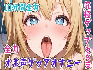 【ゲップ】10分間全力オホ声ゲップオナニー究極ゲップASMR [せみなっつ]