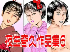 夜生奇久作品集6