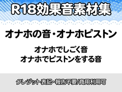 【R18効果音・クレジット表記不要】オナホの音に特化した効果音素材集 [りりすたじお]