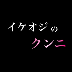 イケオジのクンニ [新騎の4回戦目]