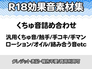 【R18効果音・クレジット表記不要】何にでも使えそうなくちゅ音詰め合わせ効果音素材集 [りりすたじお]