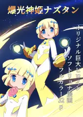 爆光神姫ナズタン