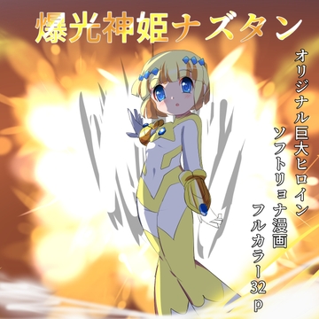 爆光神姫ナズタン [くるきゃわ]