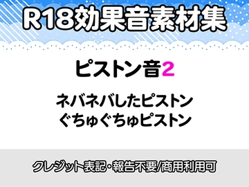 【R18効果音・クレジット表記不要】ネバネバ、ぐちゅぐちゅしたピストン音に特化した効果音素材集 [りりすたじお]