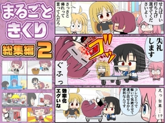 まるごときくり総集編2 [KAGURAMIX]