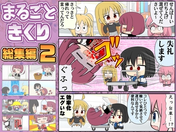 まるごときくり総集編2 [カグラミクス]