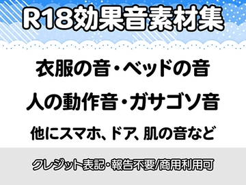 【R18効果音・クレジット表記不要】生々しすぎる衣服の音・ベッドの音・動作音・なんかガサゴソした音の効果音素材集 [りりすたじお]