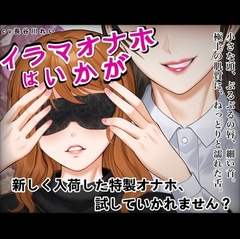 『イラマオナホはいかが』アダルトショップで、とってもリアルなイラマオナホを体験！これ、本当にオナホ?それとも… [玲の部屋]