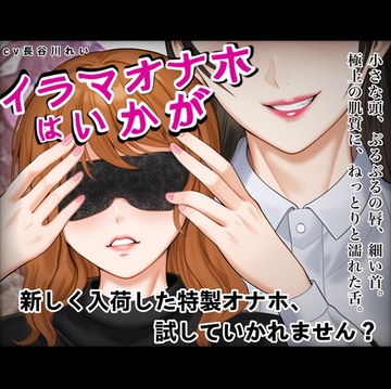 『イラマオナホはいかが』アダルトショップで、とってもリアルなイラマオナホを体験！これ、本当にオナホ?それとも… [玲の部屋]