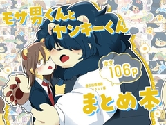 モサ男くんとヤンキーくんまとめ本 [kokemomo]