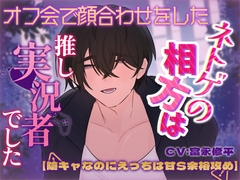 オフ会で顔合わせをしたネトゲの相方は推し実況者でした【陰キャなのにえっちは甘S余裕攻め】 [CafeCheerz]