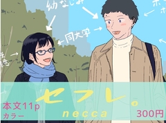 『セフレ。』-3話-2 [たこわさ]