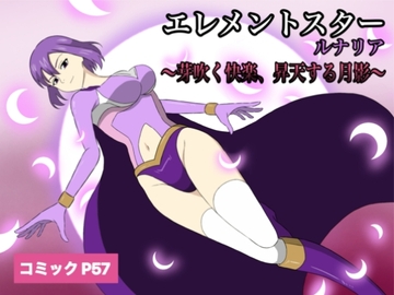 エレメントスター:ルナリア～芽吹く快楽、昇天する月影～ [あい(リョナ)]