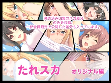 たれスカ オリジナル編 [たれハム]