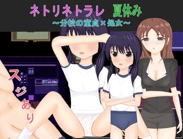 【スマホ版】ネトリネトラレ夏休み～分校の童貞×処女～【DL Play Box版】 [おしぴんらっしゅ]