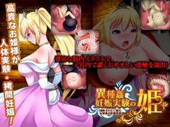 【スマホ版】異種姦妊娠実験の姫 -侵略された亡国のお姫様の残酷物語-【DL Play Box版】 [Shimotsumaki]
