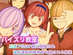 【スマホ版】パイズリ教室-成績下位はP組に隔離され強○連続射精教育を施される学校-【DL Play Box版】 [ブロンガガク]