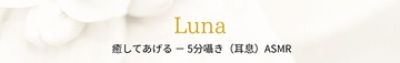 癒してあげる-5分囁き(耳息)AMSR [Luna]