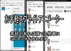 お手軽スプライトアニメーター [plain sugar]