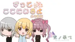 ずっとここにいるよ全年齢版