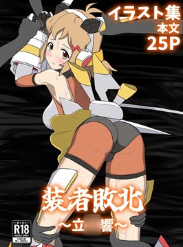 装者敗北～立○響～ [パチンカスの逆襲]