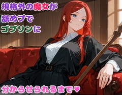 規格外の魔女が舐めプでゴブリンに分からせられるまで [BLUEMOON NOVEL]