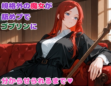 規格外の魔女が舐めプでゴブリンに分からせられるまで [BLUEMOON NOVEL]