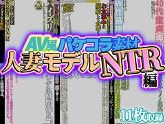 【AV風パケコラ素材】人妻モデルNTR編 [Rev Create]