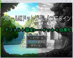 ツクールMZ ドットゲーム化+モノクロゲーム化プラグイン [ツクールMZぷらぐいんや]