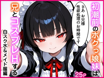 初潮前のボクっ娘妹は兄とコスプレHする 白スク水&メイド服編 [エロ漫画専門店・南国ピンク]