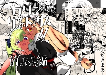 カリン、ゲット・サム!!前編 イン・ザ・ヒート“ミルク” [メチャ・ヒガシ]