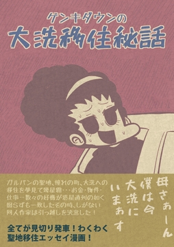 ゲンキダウンの大洗移住秘話 [Nothing Heals]