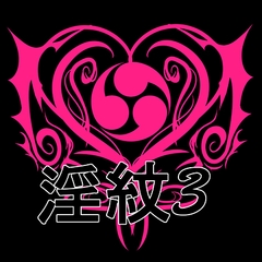 淫紋素材3 [水の木]