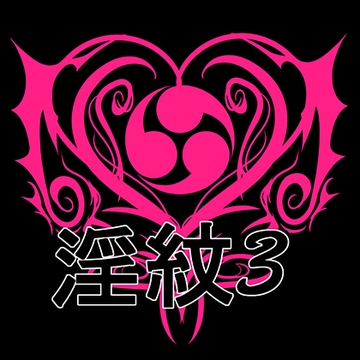 淫紋素材3 [水の木]