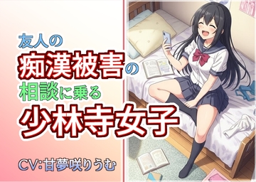 友人の痴○被害の相談に乗る少林寺女子 [あとたま(atotama)]