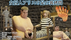 女囚人アリスの足の裏○問 [SFL]