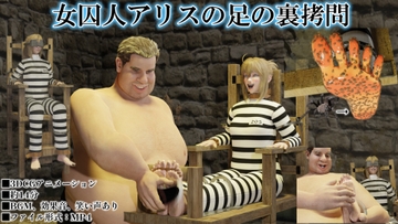 女囚人アリスの足の裏○問 [SFL]