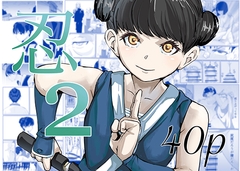 忍2 [カプチーノ]