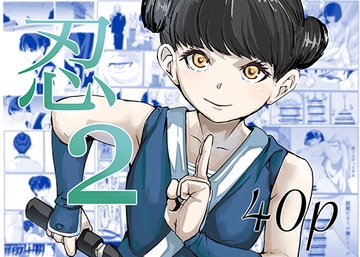 忍2 [カプチーノ]