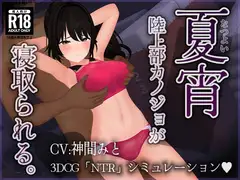 【CV:神間みと】夏宵～陸上部カノジョが寝取られる。～