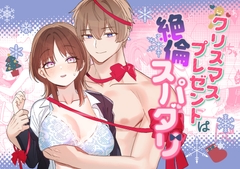 クリスマスプレゼントは絶倫スパダリ [ぽよよんぴんく]
