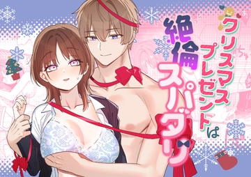 クリスマスプレゼントは絶倫スパダリ [ぽよよんぴんく]