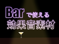 【バー効果音素材】カクテル・グラス・氷音 [きゅあーるる工房]