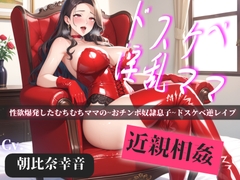 【プレミアサウンド】性欲強すぎでショタ好きな常に欲求不満のドスケベママが僕を射精管理して、連続射精逆レ○プでちんぽ奴○にするまでのお話。【近親相○】 [いむらや]